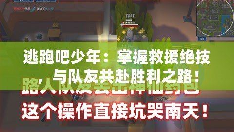逃跑吧少年：掌握救援絕技，與隊友共赴勝利之路！