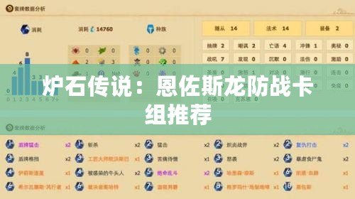 爐石傳說：恩佐斯龍防戰卡組推薦