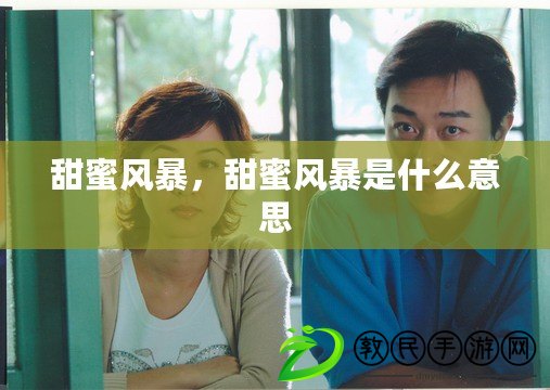 甜蜜風暴，甜蜜風暴是什么意思