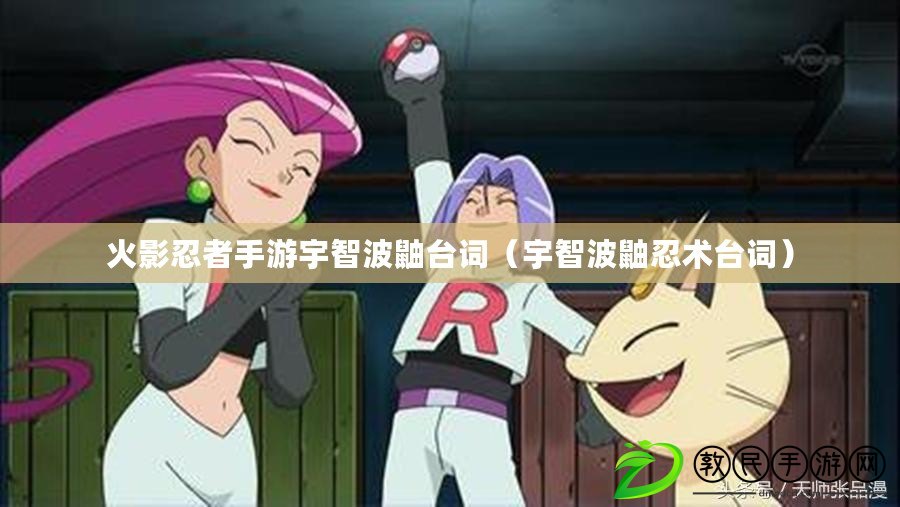 火影忍者手游宇智波鼬臺詞（宇智波鼬忍術臺詞）
