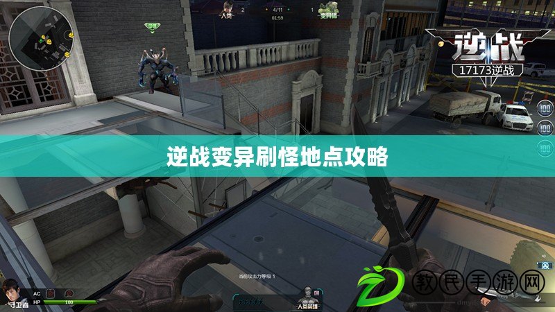 逆戰變異刷怪地點攻略