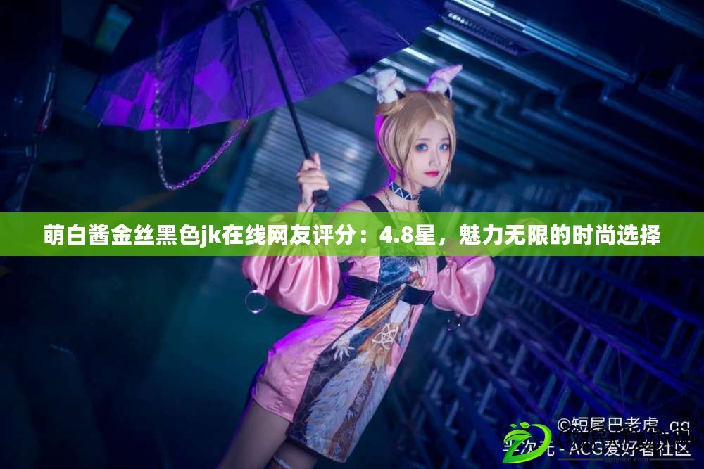 萌白醬金絲黑色jk在線網友評分：4.8星，魅力無限的時尚選擇