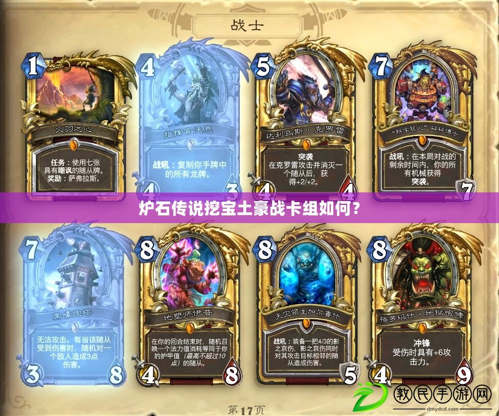 爐石傳說挖寶土豪戰卡組如何？