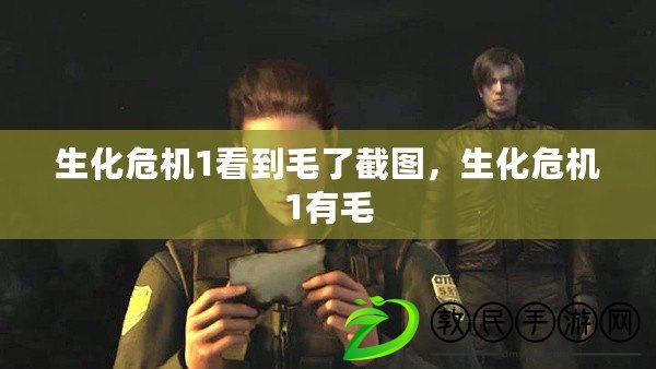 生化危機1看到毛了截圖，生化危機1有毛