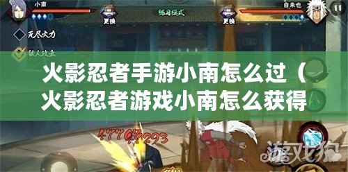 火影忍者手游小南怎么過（火影忍者游戲小南怎么獲得）