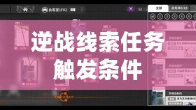 逆戰線索任務觸發條件