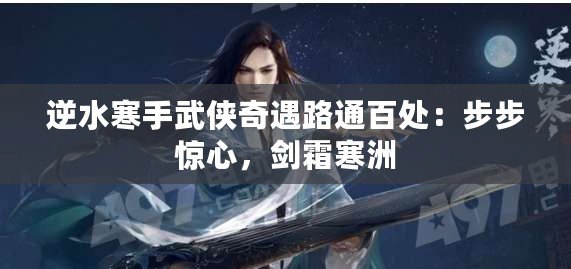 逆水寒手武俠奇遇路通百處：步步驚心，劍霜寒洲