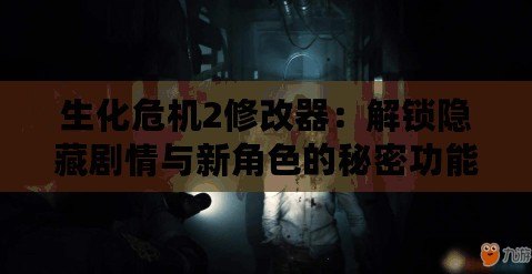 生化危機2修改器:解鎖隱藏劇情與新角色的秘密功能(改寫經典故事線:探索生化危機2修改器中的全新情節設定) 生化危機2修改器:解鎖隱藏劇情與新角色的秘密功能(改寫經典故事線:探索生化危機2修改器中的全新情節設定)