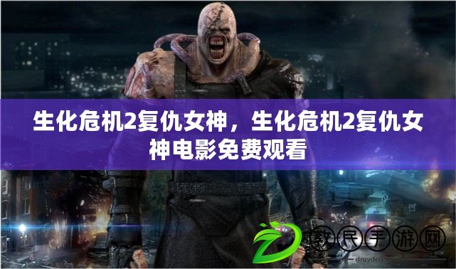 生化危機2復仇女神，生化危機2復仇女神電影免費觀看