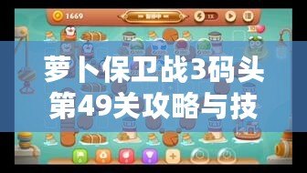 蘿卜保衛戰3碼頭第49關攻略與技巧 蘿卜保衛戰3碼頭第49關攻略與技巧