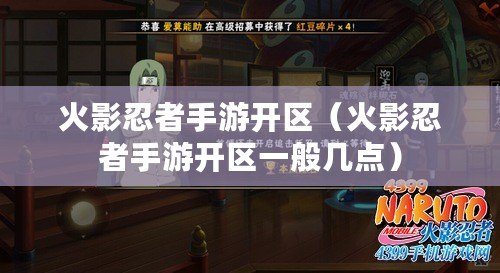 火影忍者手游開區（火影忍者手游開區一般幾點）