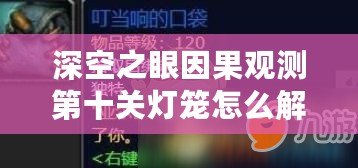 深空之眼因果觀測第十關燈籠怎么解 解密攻略