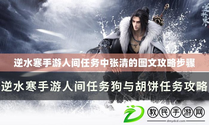 逆水寒手游人間任務中張清的圖文攻略步驟
