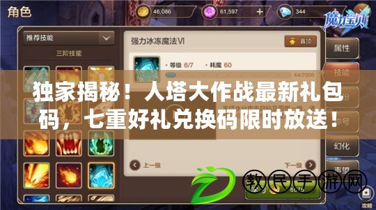 獨家揭秘！人塔大作戰最新禮包碼，七重好禮兌換碼限時放送！