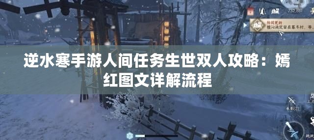 逆水寒手游人間任務生世雙人攻略：嫣紅圖文詳解流程