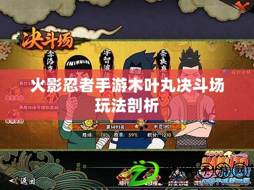 火影忍者手游木葉丸決斗場玩法剖析 火影忍者手游木葉丸決斗場玩法剖析