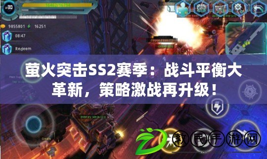 螢火突擊SS2賽季：戰斗平衡大革新，策略激戰再升級！