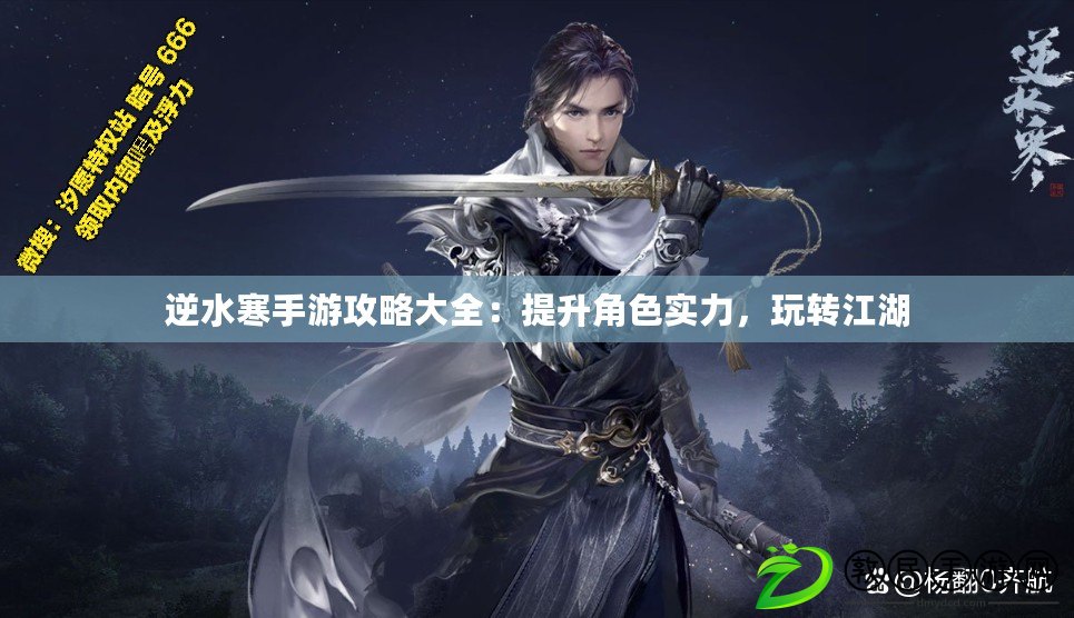 逆水寒手游攻略大全：提升角色實力，玩轉江湖
