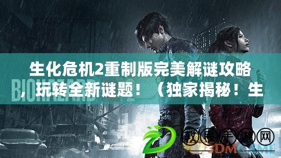 生化危機2重制版完美解謎攻略，玩轉全新謎題?。í毤医颐?！生化危機2重制版全部收藏品全指南?。? title=
