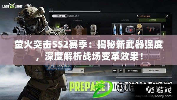 螢火突擊SS2賽季：揭秘新武器強度，深度解析戰場變革效果！
