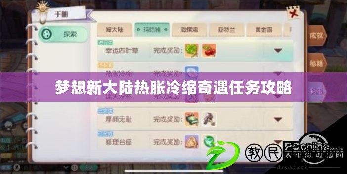 夢想新大陸熱脹冷縮奇遇任務攻略 夢想新大陸熱脹冷縮奇遇任務攻略