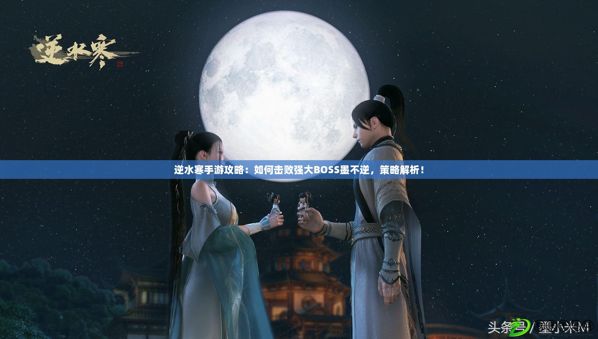 逆水寒手游攻略：如何擊敗強大BOSS墨不逆，策略解析！