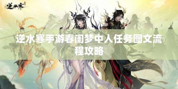 逆水寒手游春閨夢中人任務圖文流程攻略