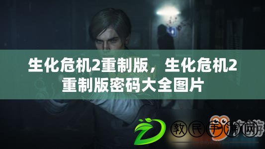 生化危機2重制版，生化危機2重制版密碼大全圖片