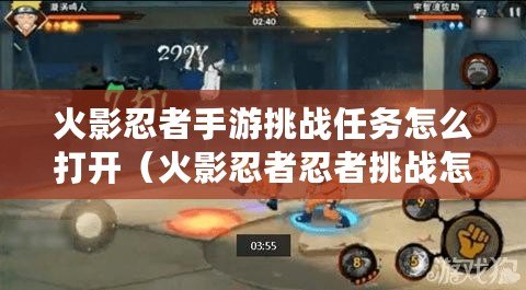火影忍者手游挑戰任務怎么打開（火影忍者忍者挑戰怎么開啟）