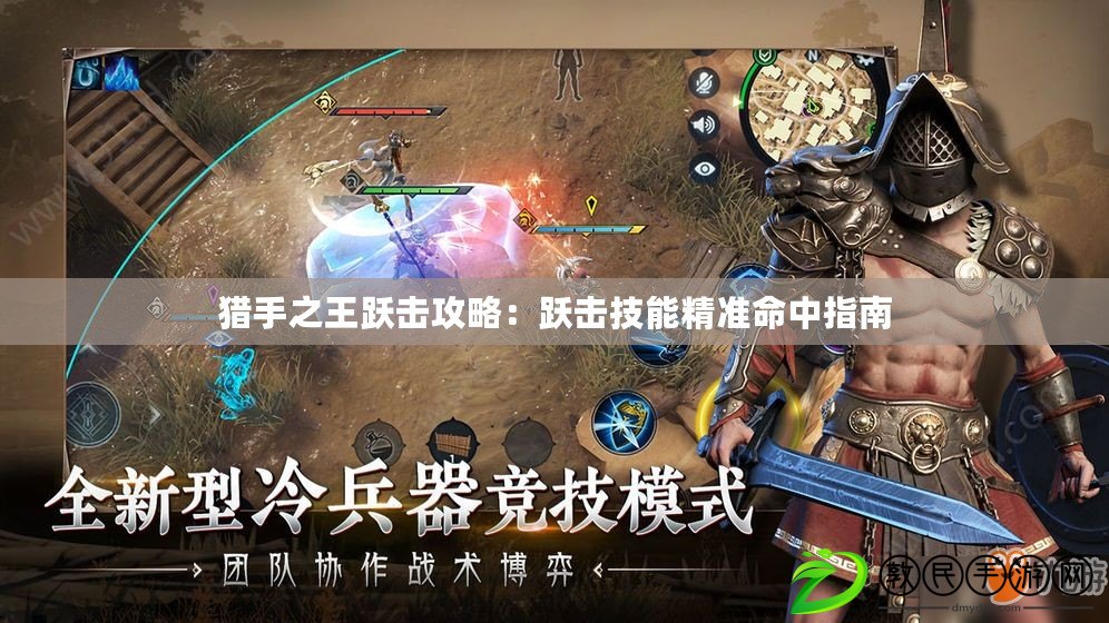 獵手之王躍擊攻略：躍擊技能精準命中指南