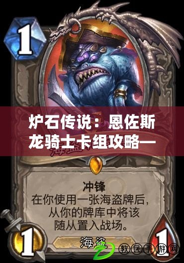 爐石傳說：恩佐斯龍騎士卡組攻略——掌控節奏，龍騎合的實戰指南