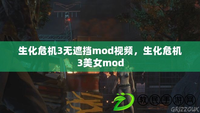 生化危機3無遮擋mod視頻，生化危機3美女mod