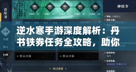 逆水寒手游深度解析：丹書鐵券任務全攻略，助你輕松解鎖珍稀獎勵！