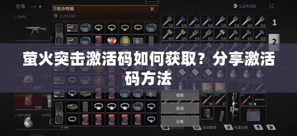 螢火突擊激活碼如何獲??？分享激活碼方法