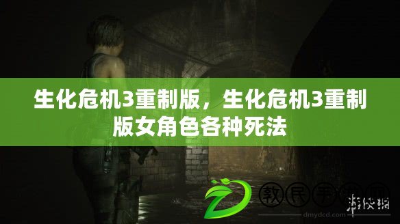 生化危機3重制版，生化危機3重制版女角色各種死法