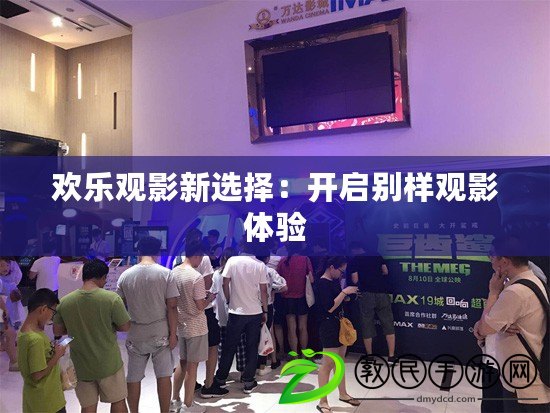 歡樂觀影新選擇：開啟別樣觀影體驗