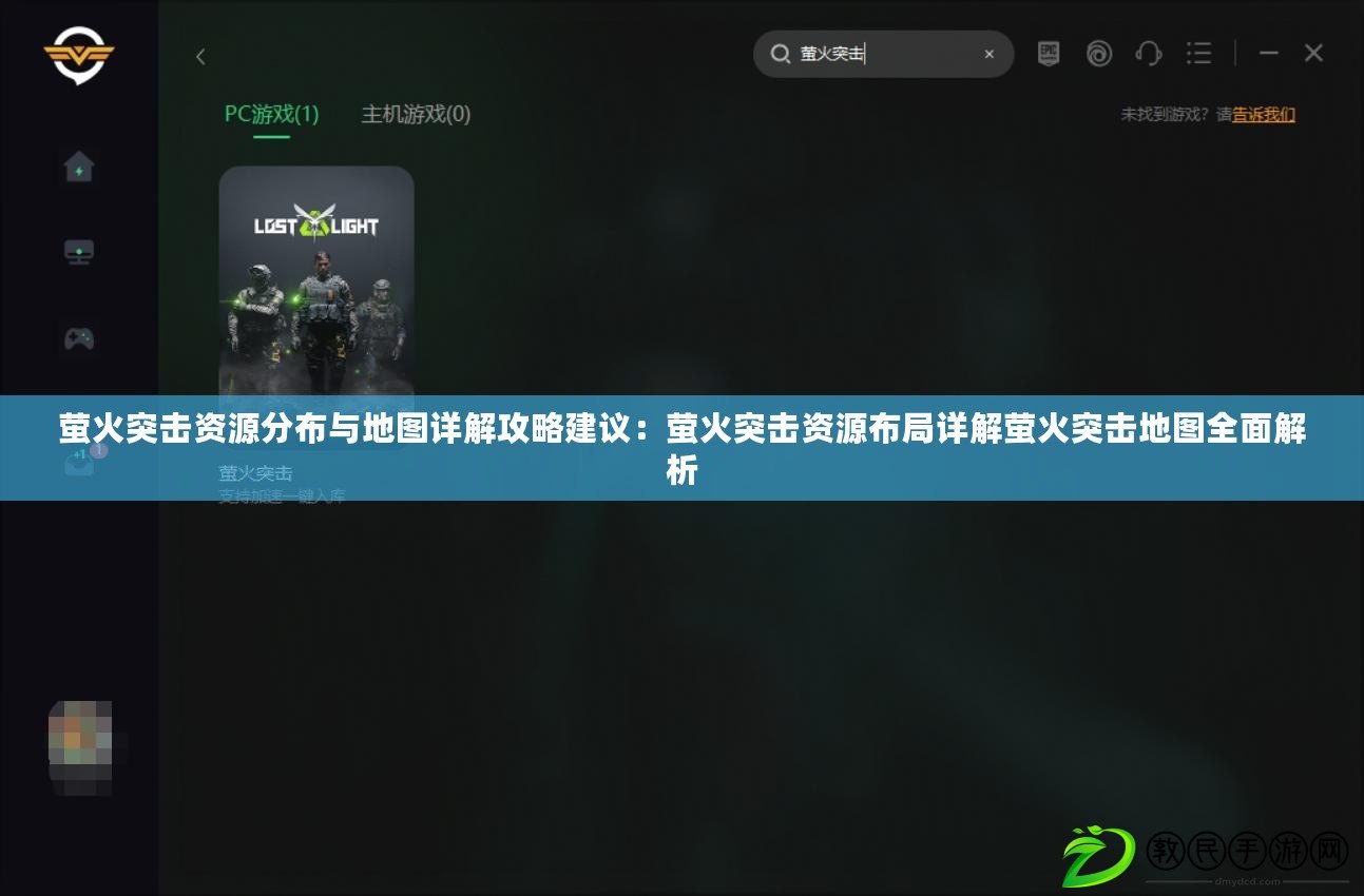 螢火突擊資源分布與地圖詳解攻略建議:螢火突擊資源布局詳解螢火突擊地圖全面解析 螢火突擊資源分布與地圖詳解攻略建議:螢火突擊資源布局詳解螢火突擊地圖全面解析