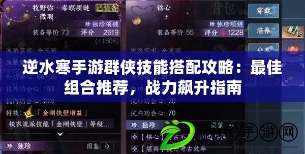 逆水寒手游群俠技能搭配攻略：最佳組合推薦，戰力飆升指南