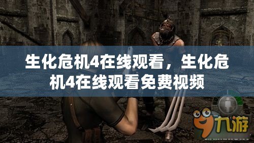 生化危機4在線觀看，生化危機4在線觀看免費視頻