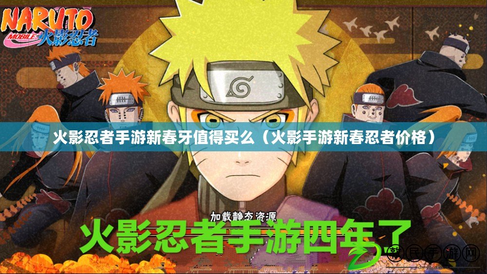 火影忍者手游新春牙值得買么（火影手游新春忍者價格）
