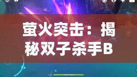 螢火突擊：揭秘雙子殺手BOSS終極打法策略，助你輕松制敵！