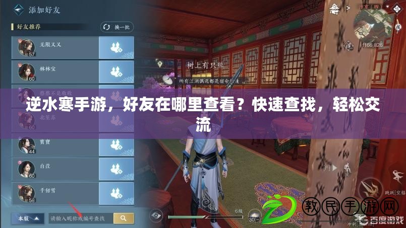 逆水寒手游，好友在哪里查看？快速查找，輕松交流