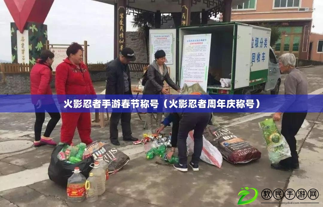 火影忍者手游春節稱號（火影忍者周年慶稱號）