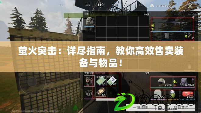 螢火突擊：詳盡指南，教你高效售賣裝備與物品！