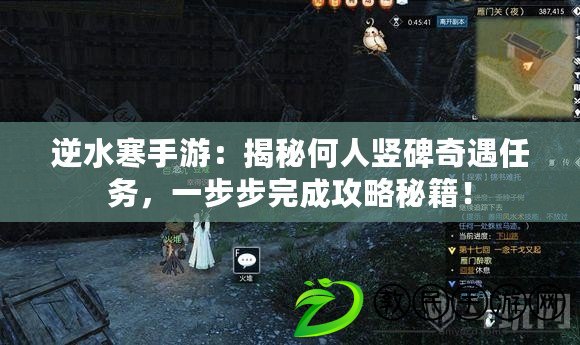 逆水寒手游：揭秘何人豎碑奇遇任務，一步步完成攻略秘籍！
