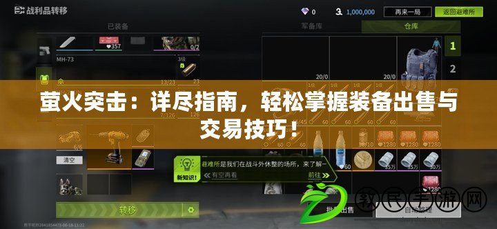 螢火突擊：詳盡指南，輕松掌握裝備出售與交易技巧！