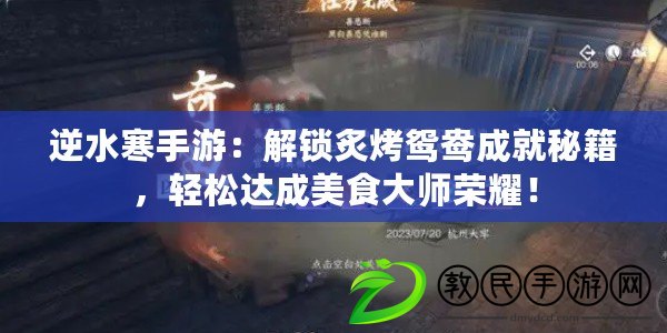 逆水寒手游：解鎖炙烤鴛鴦成就秘籍，輕松達成美食大師榮耀！