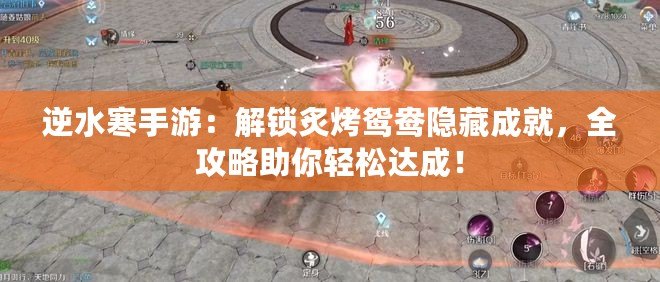 逆水寒手游：解鎖炙烤鴛鴦隱藏成就，全攻略助你輕松達成！