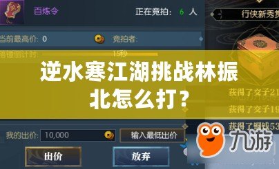逆水寒江湖挑戰林振北怎么打？