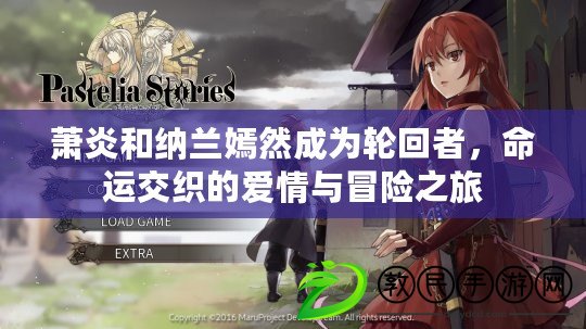 蕭炎和納蘭嫣然成為輪回者，命運交織的愛情與冒險之旅